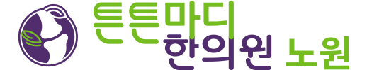 노원 한의원