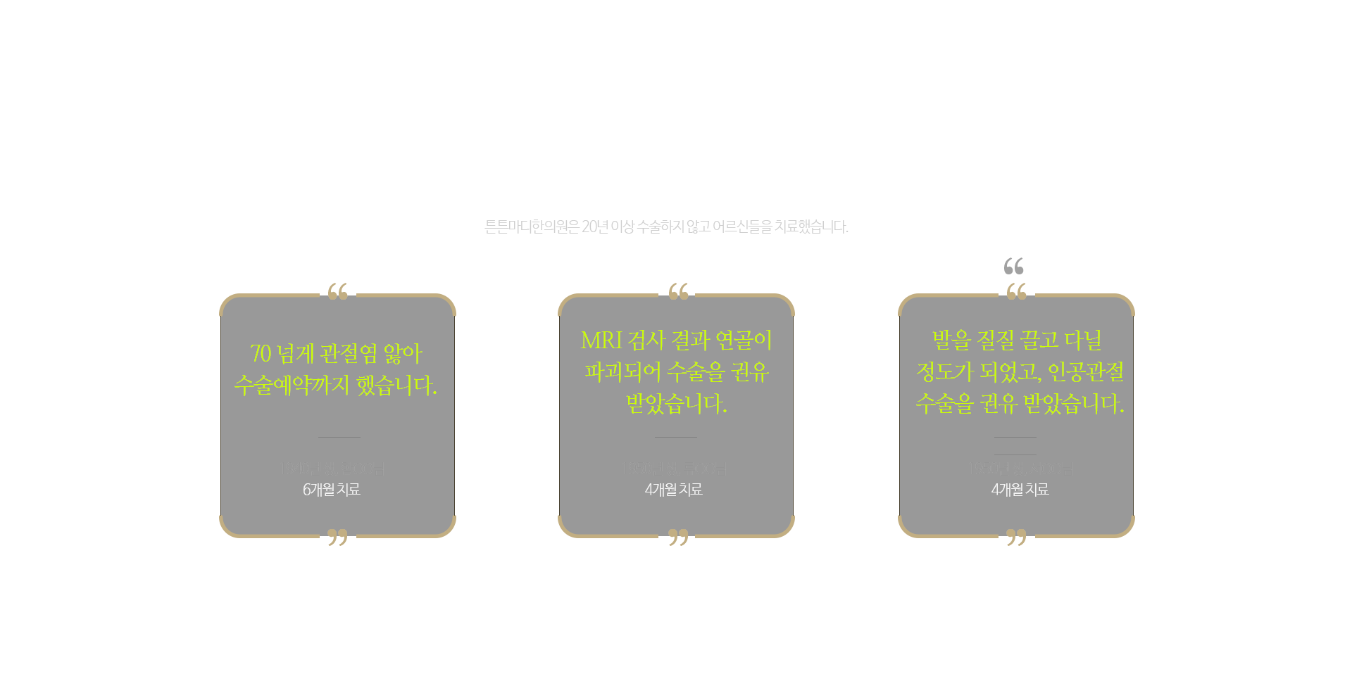 우리는 수술대에 오르기 전 기적적으로 만난 인연입니다.
